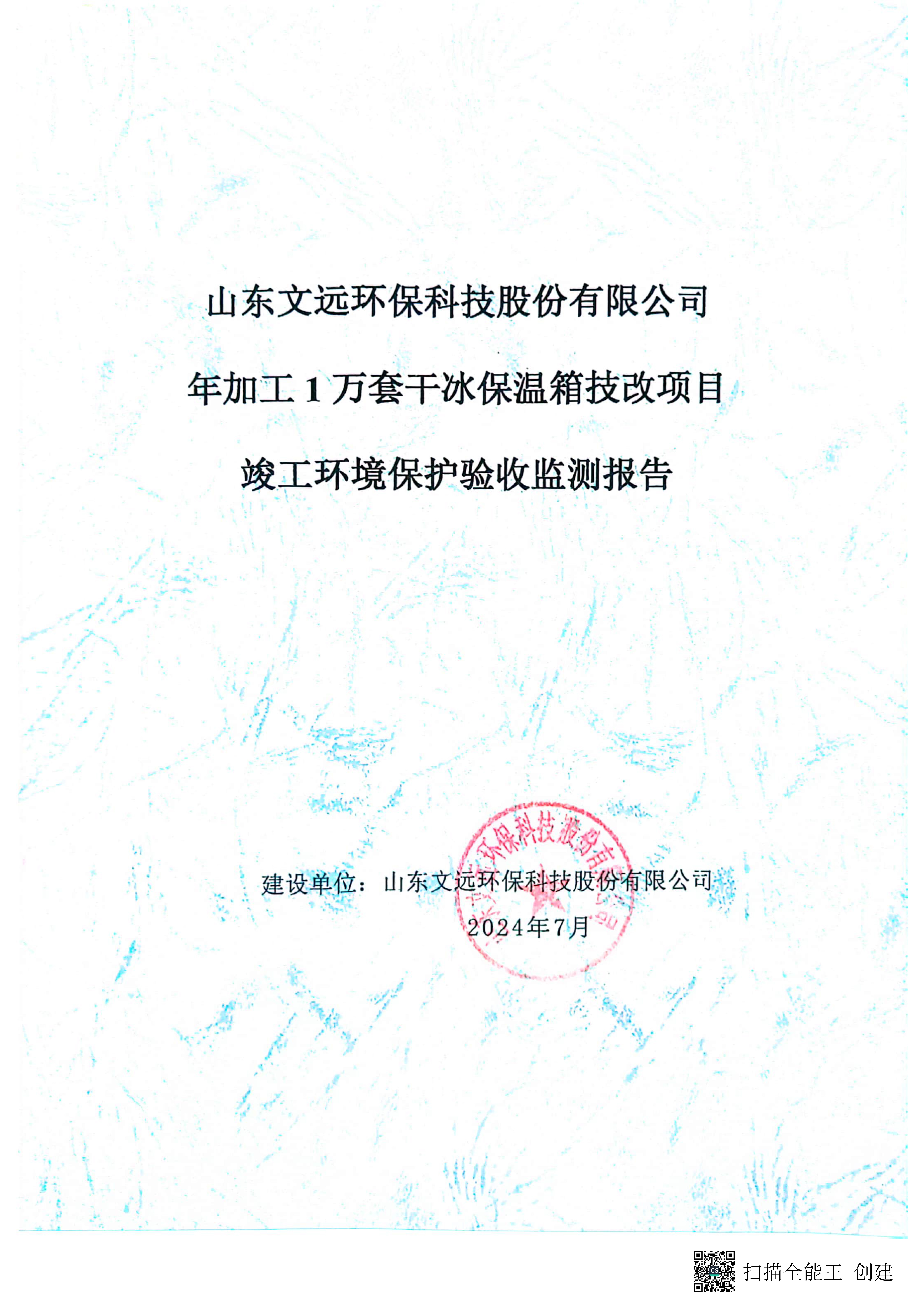 （環保驗收監測報告及驗收意見）年加工1萬套干冰保溫箱技改項目_頁面_01.jpg