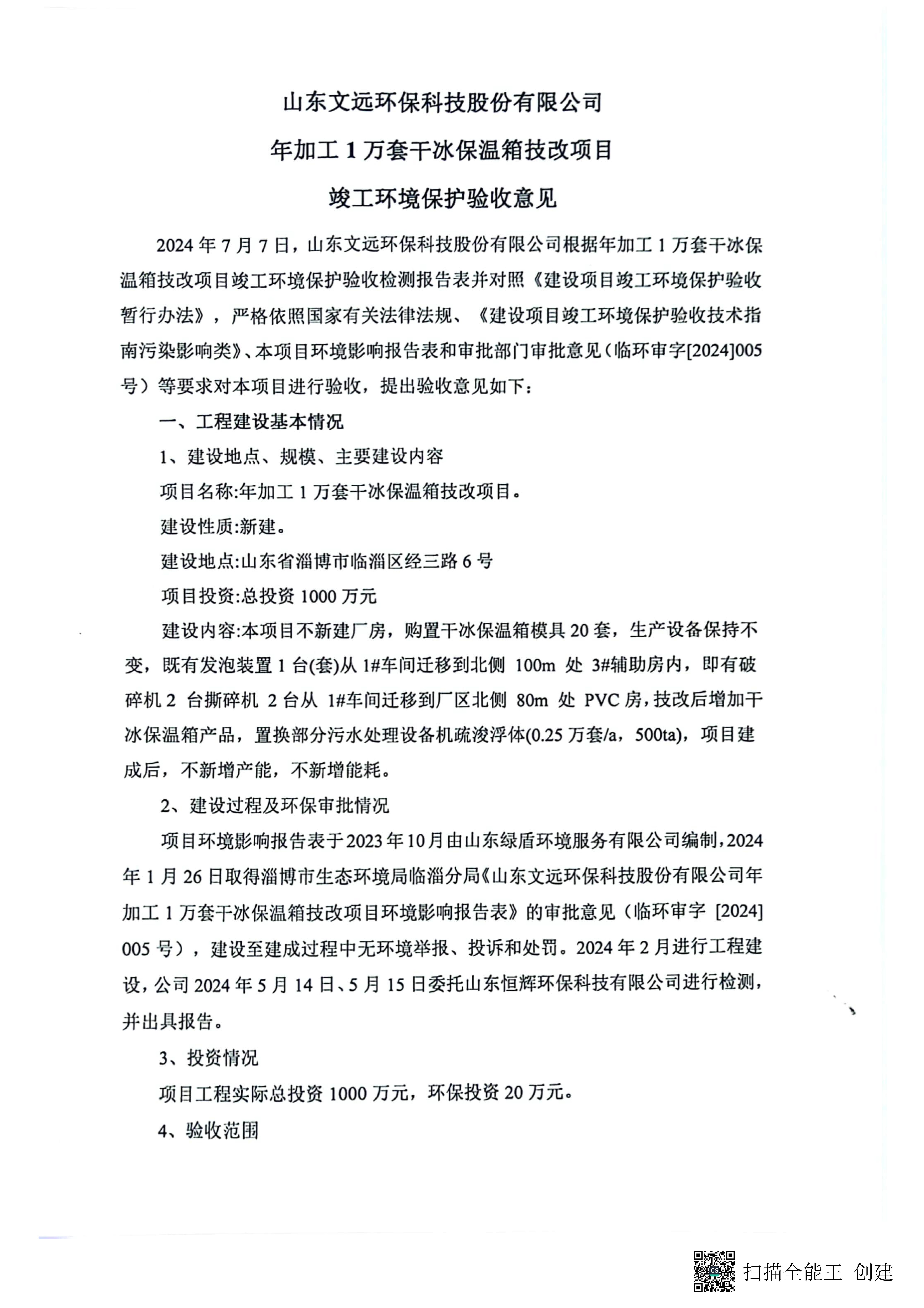 （環保驗收監測報告及驗收意見）年加工1萬套干冰保溫箱技改項目_頁面_36.jpg